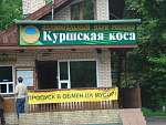 Въезд в заповедник "Куршская коса"