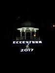 Ессентуки 2017