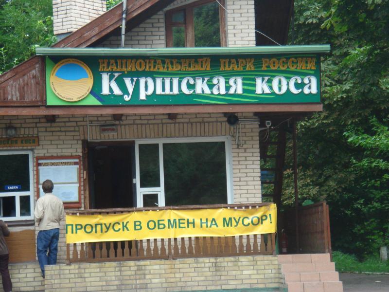 Въезд в заповедник "Куршская коса"