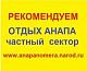 Для тех, кто планирует летний отдых в Анапе в 2013 году, предлагаем  снять жилье в Анапе  частный сектор, у нас можно снять комнату в Анапе  недорого и забронировать жилье в Анапе без...